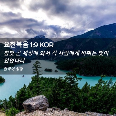 Picture 02 - 요한복음 1:9 KOR - 참빛 곧 세상에 와서 각 사람에게 - Bible Verse Picture