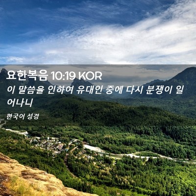 Picture 02 - 요한복음 10:19 KOR - 이 말씀을 인하여 유대인 중에 다시 - Bible Verse Picture