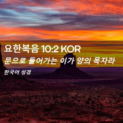 Picture 02 - 요한복음 10:2 KOR - 문으로 들어가는 이가 양의 - Bible Verse Picture