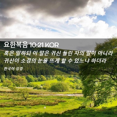 Picture 02 - 요한복음 10:21 KOR - 혹은 말하되 이 말은 귀신 들린 자의 - Bible Verse Picture