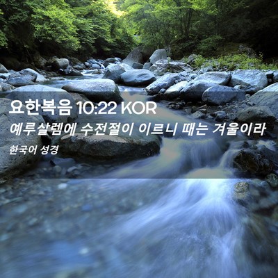 Picture 02 - 요한복음 10:22 KOR - 예루살렘에 수전절이 이르니 때는 - Bible Verse Picture