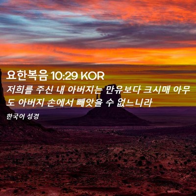 Picture 02 - 요한복음 10:29 KOR - 저희를 주신 내 아버지는 만유보다 - Bible Verse Picture