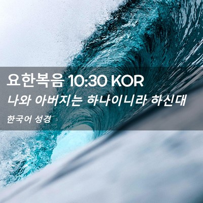 Picture 02 - 요한복음 10:30 KOR - 나와 아버지는 하나이니라 - Bible Verse Picture