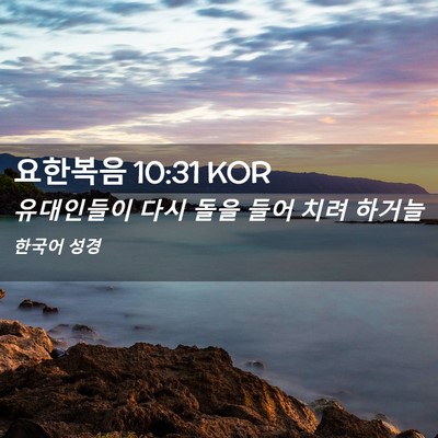 Picture 02 - 요한복음 10:31 KOR - 유대인들이 다시 돌을 들어 치려 - Bible Verse Picture