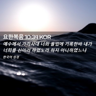 Picture 02 - 요한복음 10:34 KOR - 예수께서 가라사대 너희 율법에 - Bible Verse Picture