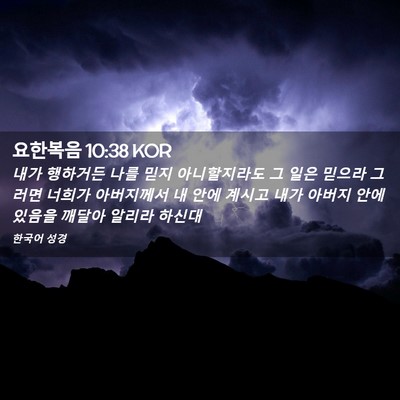 Picture 02 - 요한복음 10:38 KOR - 내가 행하거든 나를 믿지 - Bible Verse Picture