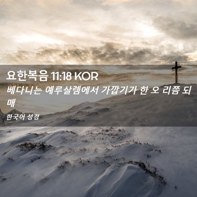 Picture 02 - 요한복음 11:18 KOR - 베다니는 예루살렘에서 가깝기가 한 - Bible Verse Picture