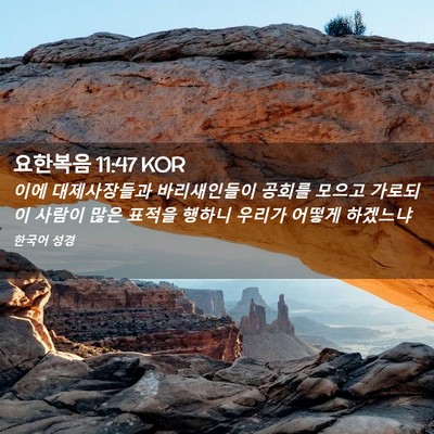 Picture 02 - 요한복음 11:47 KOR - 이에 대제사장들과 바리새인들이 - Bible Verse Picture