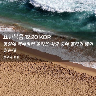 Picture 02 - 요한복음 12:20 KOR - 명절에 예배하러 올라온 사람 중에 - Bible Verse Picture