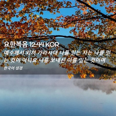 Picture 02 - 요한복음 12:44 KOR - 예수께서 외쳐 가라사대 나를 믿는 - Bible Verse Picture