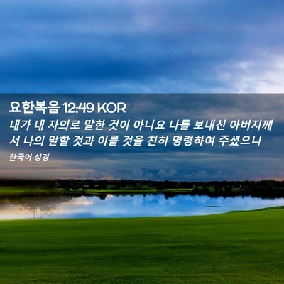 Picture 02 - 요한복음 12:49 KOR - 내가 내 자의로 말한 것이 아니요 - Bible Verse Picture