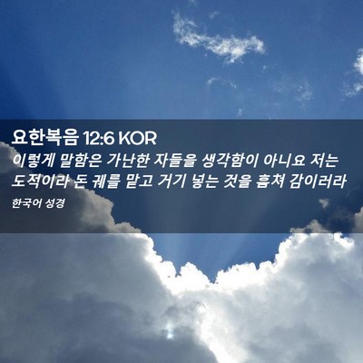 Picture 02 - 요한복음 12:6 KOR - 이렇게 말함은 가난한 자들을 - Bible Verse Picture