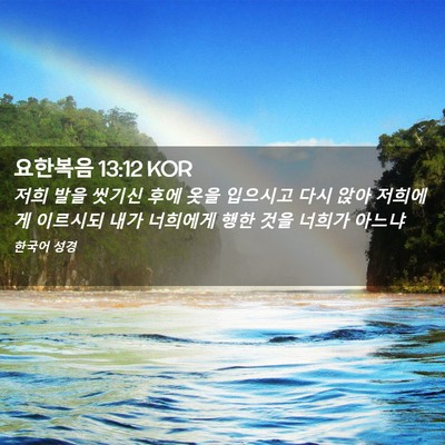 Picture 02 - 요한복음 13:12 KOR - 저희 발을 씻기신 후에 옷을 - Bible Verse Picture