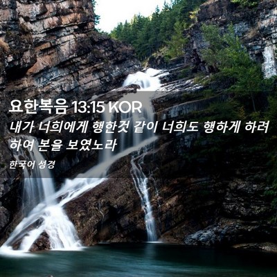 Picture 02 - 요한복음 13:15 KOR - 내가 너희에게 행한것 같이 너희도 - Bible Verse Picture
