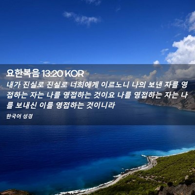 Picture 02 - 요한복음 13:20 KOR - 내가 진실로 진실로 너희에게 - Bible Verse Picture