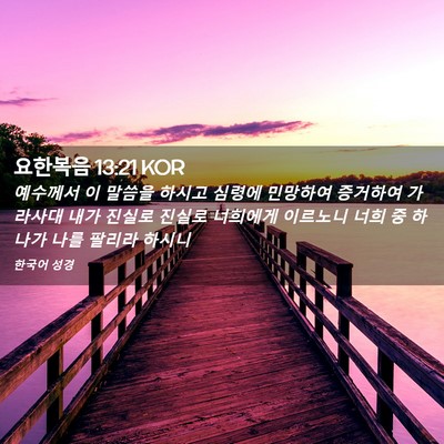 Picture 02 - 요한복음 13:21 KOR - 예수께서 이 말씀을 하시고 심령에 - Bible Verse Picture