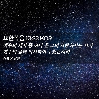Picture 02 - 요한복음 13:23 KOR - 예수의 제자 중 하나 곧 그의 - Bible Verse Picture