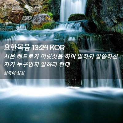 Picture 02 - 요한복음 13:24 KOR - 시몬 베드로가 머릿짓을 하여 말하되 - Bible Verse Picture