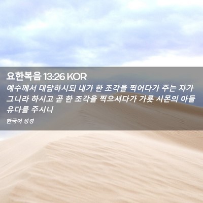 Picture 02 - 요한복음 13:26 KOR - 예수께서 대답하시되 내가 한 조각을 - Bible Verse Picture