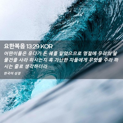 Picture 02 - 요한복음 13:29 KOR - 어떤이들은 유다가 돈 궤를 - Bible Verse Picture