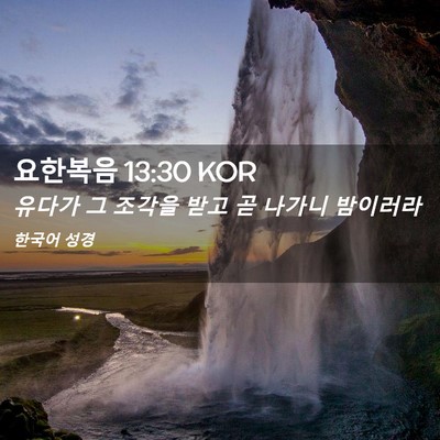 Picture 02 - 요한복음 13:30 KOR - 유다가 그 조각을 받고 곧 나가니 - Bible Verse Picture