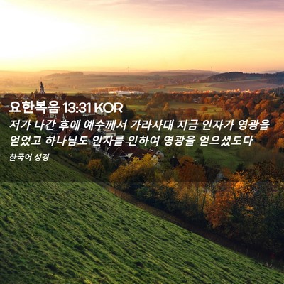 Picture 02 - 요한복음 13:31 KOR - 저가 나간 후에 예수께서 가라사대 - Bible Verse Picture