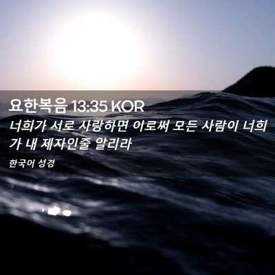 Picture 02 - 요한복음 13:35 KOR - 너희가 서로 사랑하면 이로써 모든 - Bible Verse Picture