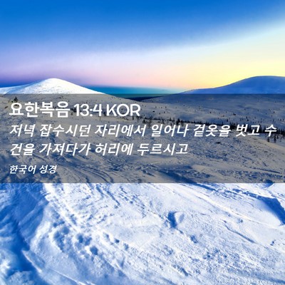 Picture 02 - 요한복음 13:4 KOR - 저녁 잡수시던 자리에서 일어나 - Bible Verse Picture