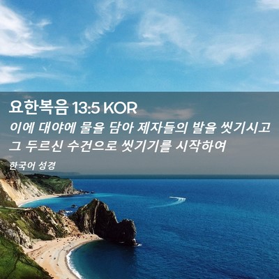 Picture 02 - 요한복음 13:5 KOR - 이에 대야에 물을 담아 제자들의 - Bible Verse Picture