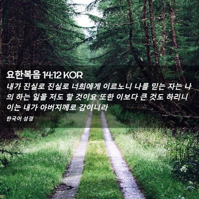Picture 02 - 요한복음 14:12 KOR - 내가 진실로 진실로 너희에게 - Bible Verse Picture
