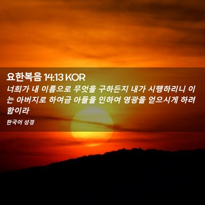 Picture 02 - 요한복음 14:13 KOR - 너희가 내 이름으로 무엇을 구하든지 - Bible Verse Picture