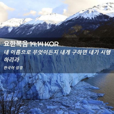 Picture 02 - 요한복음 14:14 KOR - 내 이름으로 무엇이든지 내게 구하면 - Bible Verse Picture