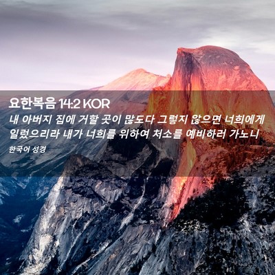 Picture 02 - 요한복음 14:2 KOR - 내 아버지 집에 거할 곳이 많도다 - Bible Verse Picture