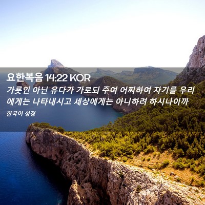 Picture 02 - 요한복음 14:22 KOR - 가룟인 아닌 유다가 가로되 주여 - Bible Verse Picture