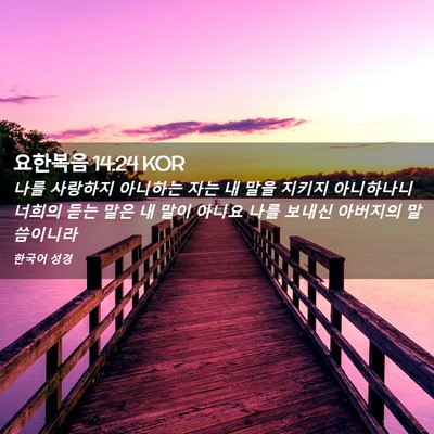 Picture 02 - 요한복음 14:24 KOR - 나를 사랑하지 아니하는 자는 내 - Bible Verse Picture