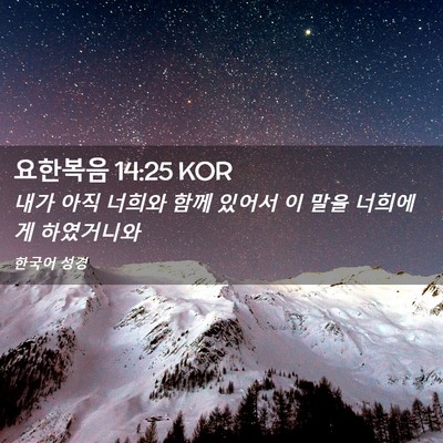 Picture 02 - 요한복음 14:25 KOR - 내가 아직 너희와 함께 있어서 이 - Bible Verse Picture