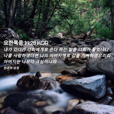 Picture 02 - 요한복음 14:28 KOR - 내가 갔다가 너희에게로 온다 하는 - Bible Verse Picture