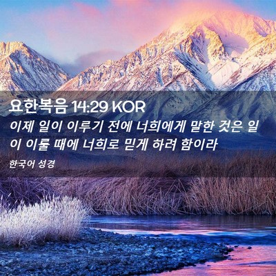 Picture 02 - 요한복음 14:29 KOR - 이제 일이 이루기 전에 너희에게 - Bible Verse Picture