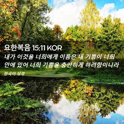 Picture 02 - 요한복음 15:11 KOR - 내가 이것을 너희에게 이름은 내 - Bible Verse Picture