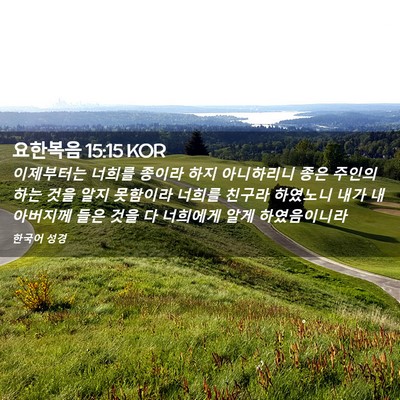Picture 02 - 요한복음 15:15 KOR - 이제부터는 너희를 종이라 하지 - Bible Verse Picture