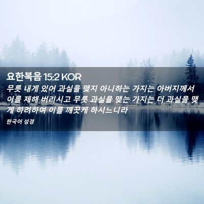 Picture 02 - 요한복음 15:2 KOR - 무릇 내게 있어 과실을 맺지 - Bible Verse Picture