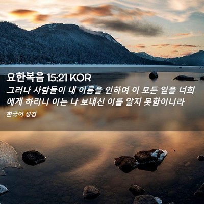 Picture 02 - 요한복음 15:21 KOR - 그러나 사람들이 내 이름을 인하여 - Bible Verse Picture
