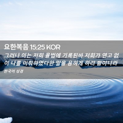Picture 02 - 요한복음 15:25 KOR - 그러나 이는 저희 율법에 기록된바 - Bible Verse Picture