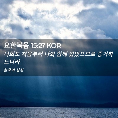 Picture 02 - 요한복음 15:27 KOR - 너희도 처음부터 나와 함께 - Bible Verse Picture