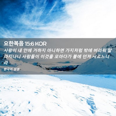 Picture 02 - 요한복음 15:6 KOR - 사람이 내 안에 거하지 아니하면 - Bible Verse Picture