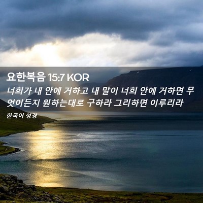 Picture 02 - 요한복음 15:7 KOR - 너희가 내 안에 거하고 내 말이 너희 - Bible Verse Picture