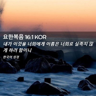 Picture 02 - 요한복음 16:1 KOR - 내가 이것을 너희에게 이름은 너희로 - Bible Verse Picture