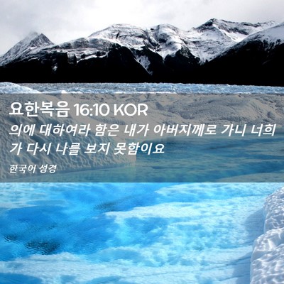 Picture 02 - 요한복음 16:10 KOR - 의에 대하여라 함은 내가 아버지께로 - Bible Verse Picture