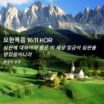 Picture 02 - 요한복음 16:11 KOR - 심판에 대하여라 함은 이 세상 - Bible Verse Picture