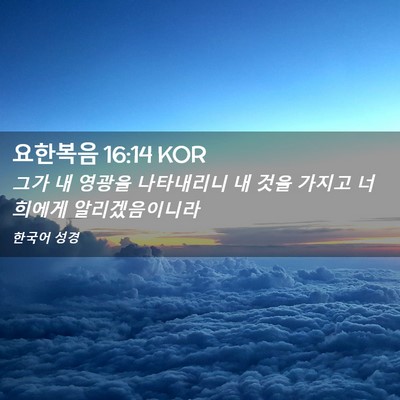 Picture 02 - 요한복음 16:14 KOR - 그가 내 영광을 나타내리니 내 것을 - Bible Verse Picture